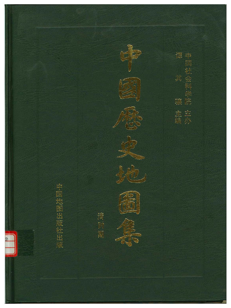 中国历史地图集（精装本）8 第八册（清时期） | PDF
