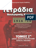 Τετράδια Βουλγαρικής Κατοχής (Τομ. 2)