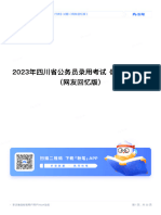 2023年四川省公务员录用考试《行测》试题（网友回忆版）