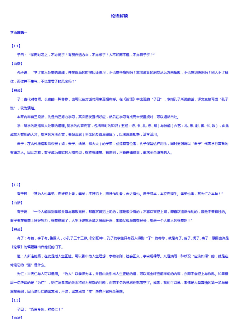 傅佩荣论语解读| PDF