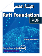 ��الأساس الحصيري للمهندس محمد نواف جمعة Raft Foundation�