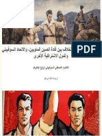 من المُلام كيف نشأ الخلاف بين قادة الصين الماويين، والاتحاد السوفييتي والدول الاشتراكية الأُخرى - 17433