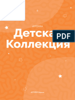 Детская коллекция