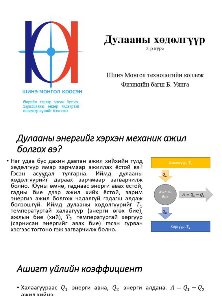 Дулааны хөдөлгүүр | PDF