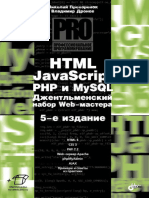HTML, Javascript, PHP и MySQL. Джентельменский Набор Web-мастера