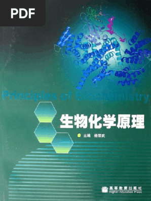 生物化学原理（杨荣武 主编） | PDF