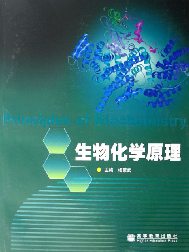 生物化学原理（杨荣武 主编） | PDF