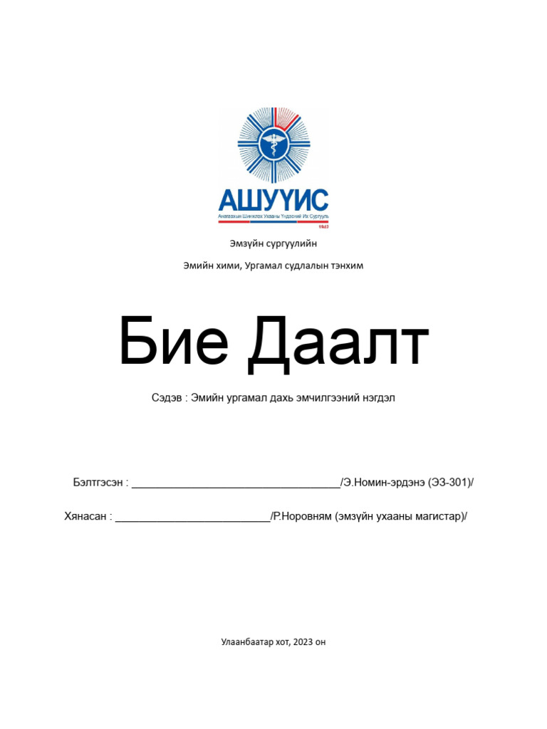 Эмийн ургамал дахь эмчилгээний нэгдэл | PDF