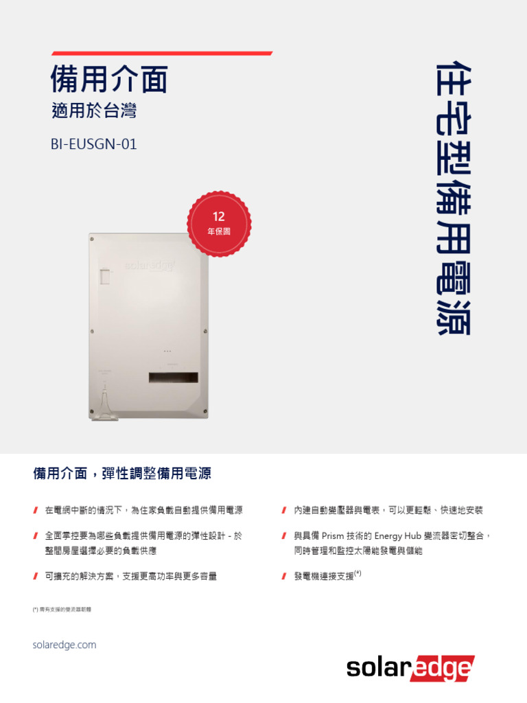SolarEdge Home Backup Interface Single Phase - DS-000103-CHT | PDF