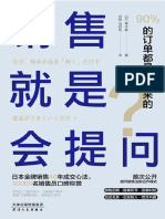 销售就是会提问：90的订单都是问出来的！【日本头号销售员40年成交心法，首度公开提问销售法的运作模式！30000名销售员口碑称赞；20个提问技巧+... (Z Library)