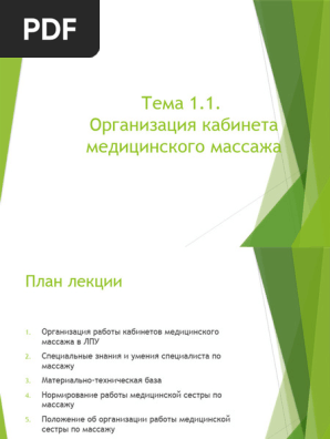 Организация Массажного Кабинета | PDF