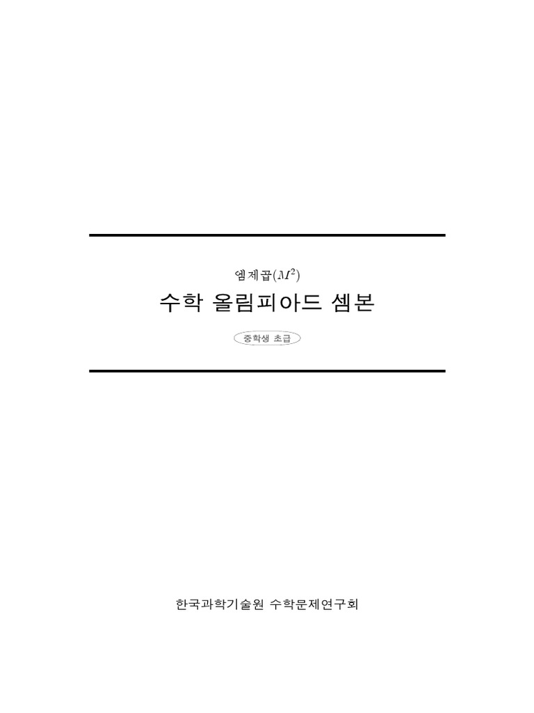 셈본 중학생 초급 | PDF