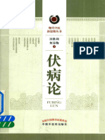伏病论 田胜利 2015 【ISBN号】9787513224390 -14155664