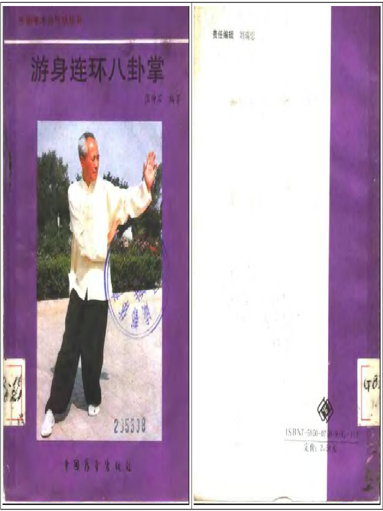 游身连环八卦掌温仲石| PDF