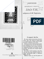 Изречения Китайского Мудреца Лао Тзе Избранные ЛН Толстым