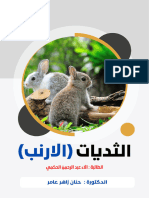 الثديات الارنب