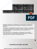 Документи и Архивни Сбирки в Средновековна България