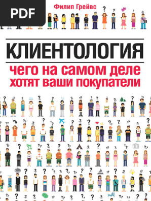 Greyvs_Klientologia | PDF