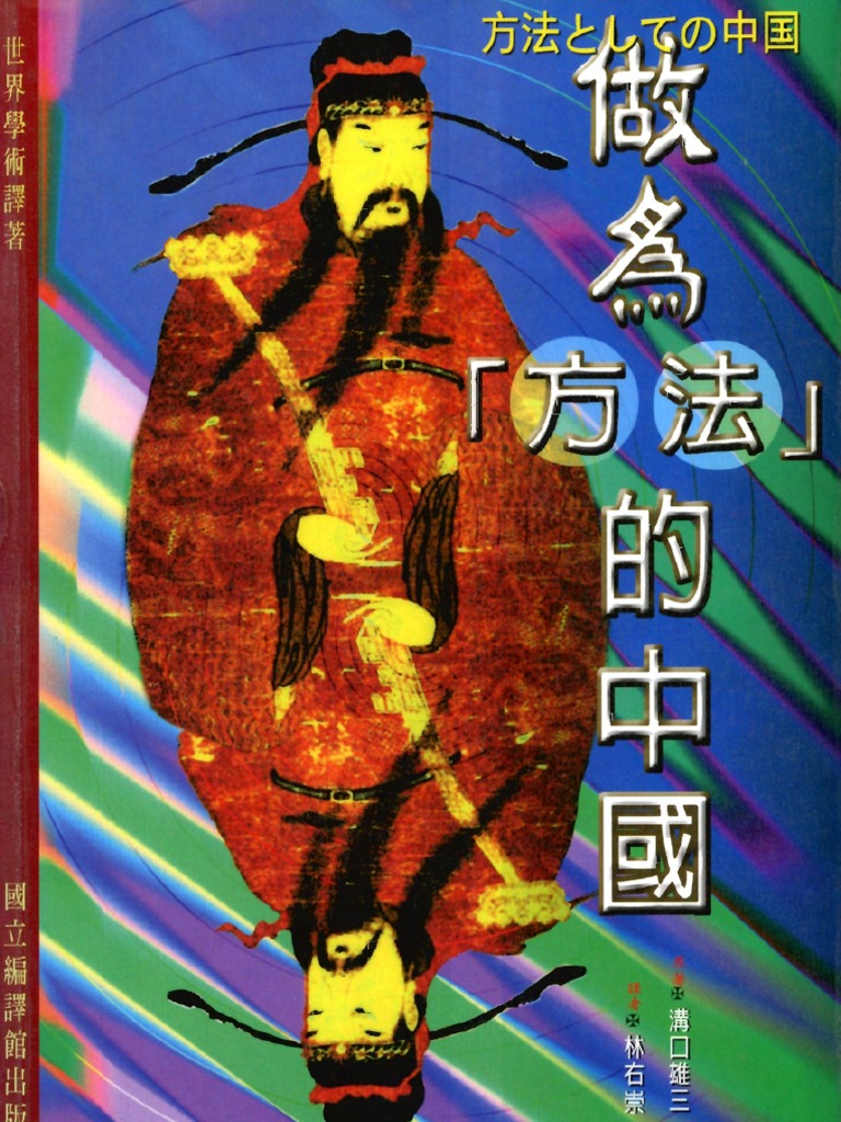 日 沟口雄三 做为 方法 的中国