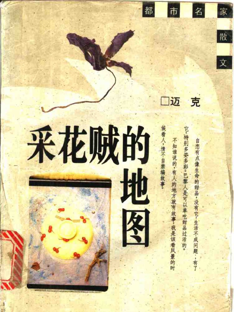 採花賊的地圖/采花贼的地图 邁克/迈克 采花贼的地图》迈克| PDF