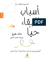 مكتبة كتوباتي - أسباب للبقاء حي