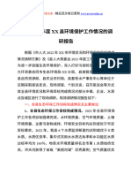 关于2022年度XX县环境保护工作情况的调研报告