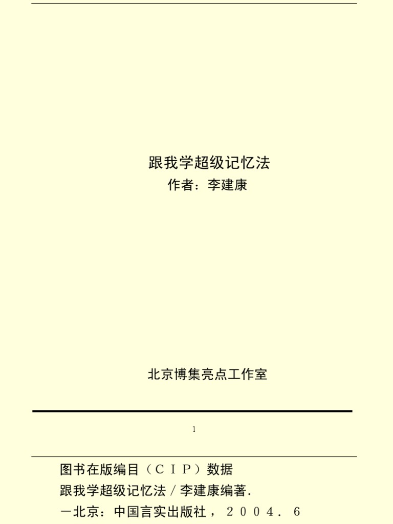 跟我学超级记忆法1 2