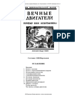 Вечные двигатели - почему они невозможны. Перельман Я. И. (1939)