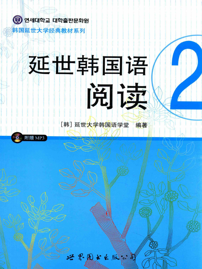 延世韩国语阅读 2 (延世大学韩国语学堂编著) (Z-Library) | PDF
