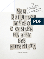 Чернышев Д. (Сост.) - Чем Заняться Вечером с Семьей На Даче Без Интернета. Книга Загадок и Головоломок - 2015