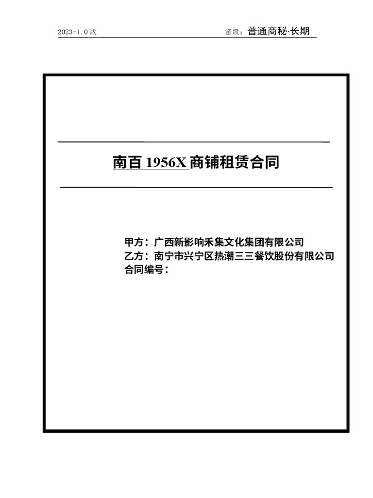 南百1956X租赁合同热潮33 | PDF