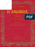 - Η Αθωνιάς τ.Β Πέτρου Φιλανθίδη (A4-Spiral Printable) (2022!08!30)