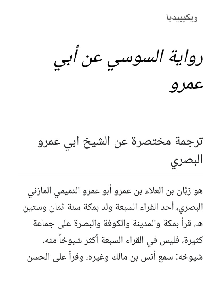 رواية السوسي عن أبي عمرو - ويكيبيديا | PDF