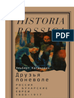 Каганович А. - Друзья поневоле. Россия и бухарские евреи, 1800-1917 (Historia Rossica) - 2016