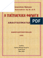 - Αναστασιματάριον Κωνστ. Πρίγγου (Tablet) (2022!05!12)