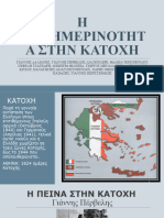 3. Η ΚΑΘΗΜΕΡΙΝΟΤΗΤΑ ΣΤΗΝ ΚΑΤΟΧΗ