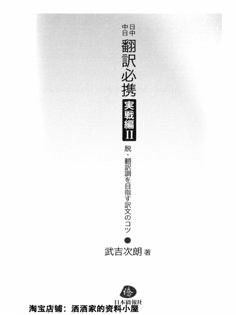 日中中日翻訳必携 実戦編II | PDF