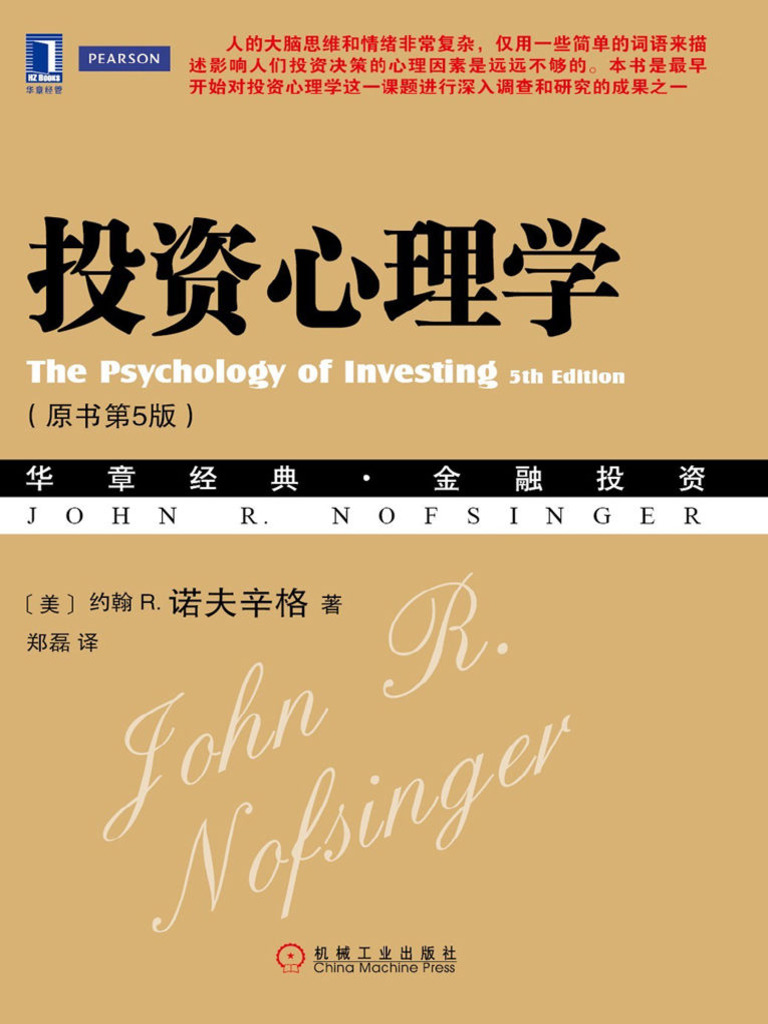 投资心理学（原书第5版） | PDF