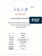 面向国际汉语教学的汉字同源部件研究 朱葆珍