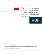 Επικοινωνιακά χαρακτηριστικά πίνακες