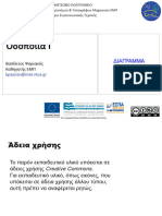 Οδοποιία Ι ΔΙΑΓΡΑΜΜΑ ΕΠΙΚΛΙΣΕΩΝ. Βασίλειος Ψαριανός Καθηγητής ΕΜΠ