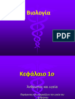 Βιολογία Γενικής Παιδείας Τάξη Γ