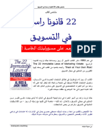 قوانين التسويق ال22