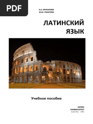 Муканова З.А.,Уматова Ж.М. ЛАТИНСКИЙ ЯЗЫК | PDF