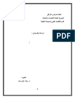 دراسة لتجارب بلدان نامية في السياسة النقدية