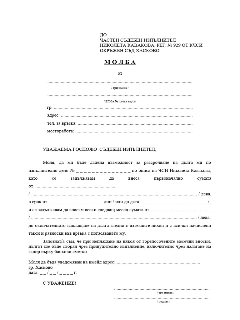 Molba Razsrochvane Na Zadyljenie | PDF