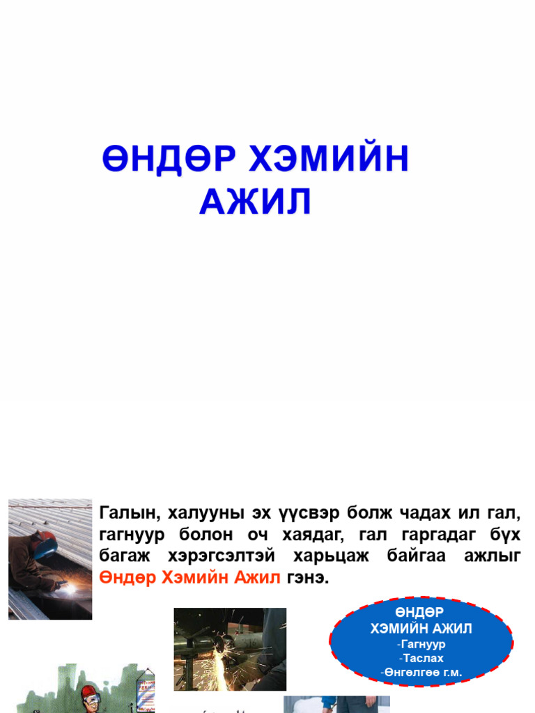 Өндөр хэмийн ажил | PDF