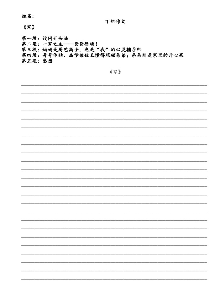 丁组作文y5 《家》 | PDF