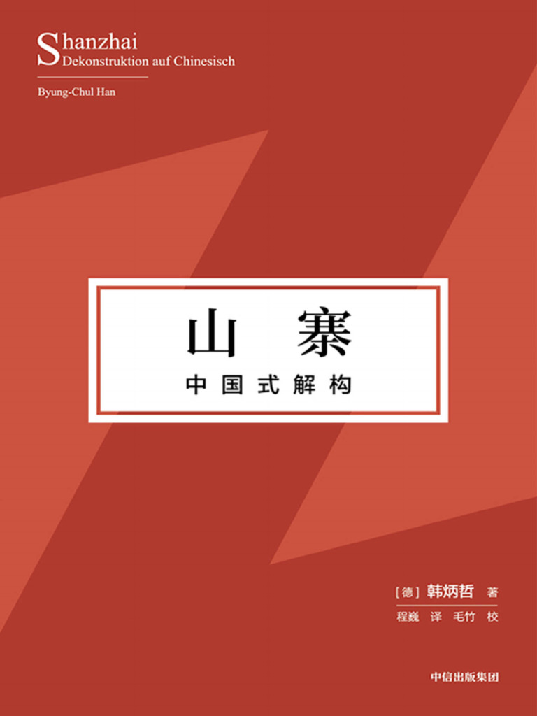 山寨：中国式解构| PDF