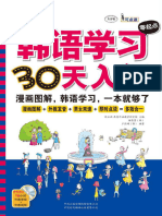 韩语学习零起点30天入门